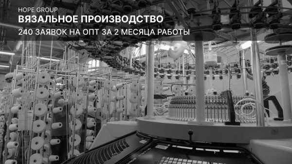 
                    Как обеспечить вязальное производство заявками на 4 месяца вперед! 240 заявок на ОПТ за 2 месяца работы            