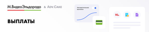 
                    Как начать зарабатывать с партнерской программой Мвидео/Эльдорадо            