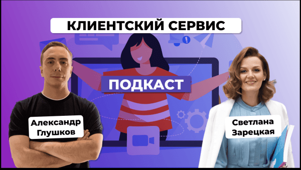 Клиентский сервис для продвижения бизнеса. Светлана Зарецкая             
                    Клиентский сервис для продвижения бизнеса. Светлана Зарецкая