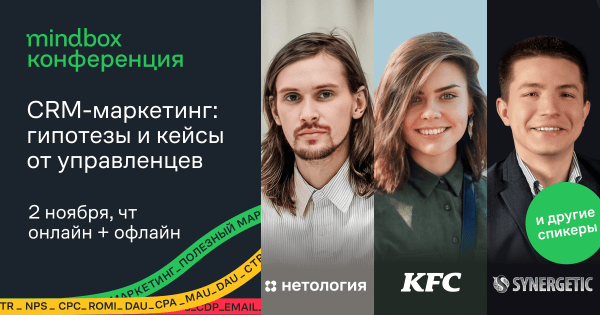
                    Руководители из «Нетологии», KFC, Synergetic, «Детского мира» выступят на Mindbox Конференции о CRM-маркетинге            