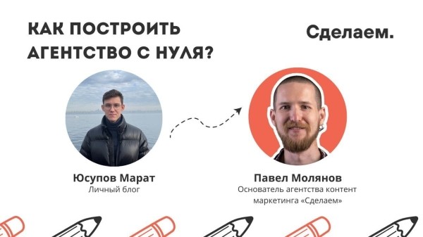 Как построить свое агентство и не сойти с ума? Интервью с Пашей Моляновым
Как построить свое агентство и не сойти с ума? Интервью с Пашей Моляновым