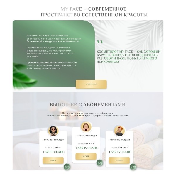 
                    Естественная красота. Кейс: создание лендинга для Студии массажа лица            