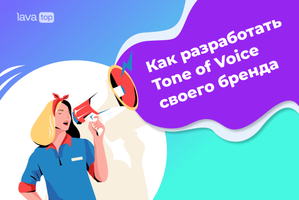 Как мы в lava.top разрабатывали голос нашего бренда
Как мы в lava.top разрабатывали голос нашего бренда