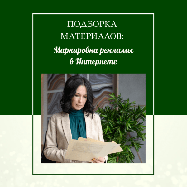 Подборка материалов по маркировке рекламы в Интернете             
                    Подборка материалов по маркировке рекламы в Интернете
