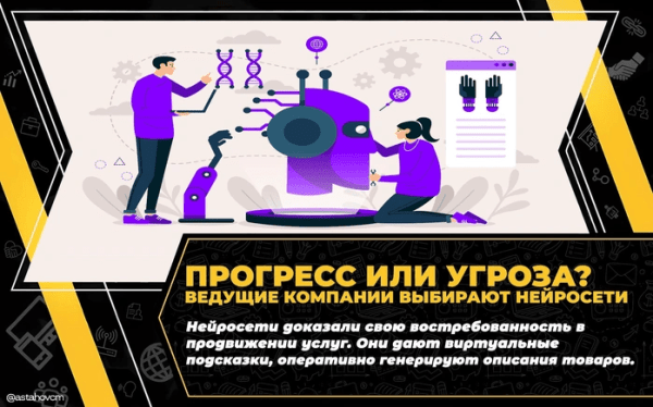 
                    Прогресс или угроза? Ведущие компании выбирают нейросети            