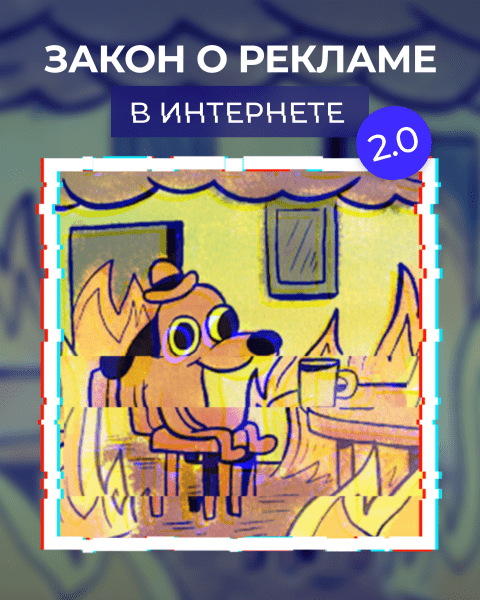 
                    Закон о маркировке рекламы: что важно знать таргетологам, блогерам и бизнесу            