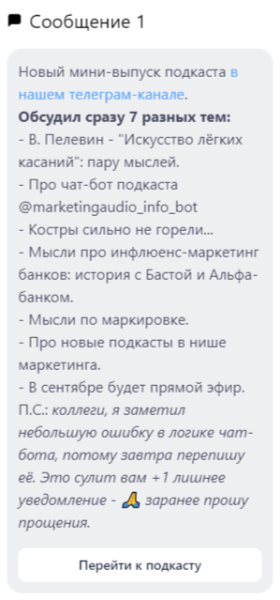 Как я создал чат-бот для подкаста, используя конструктор Unisender
Как я создал чат-бот для подкаста, используя конструктор Unisender