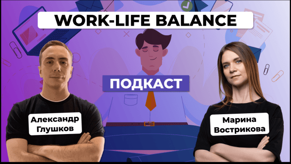 
                    Work-life balance для экспертов. Марина Вострикова            