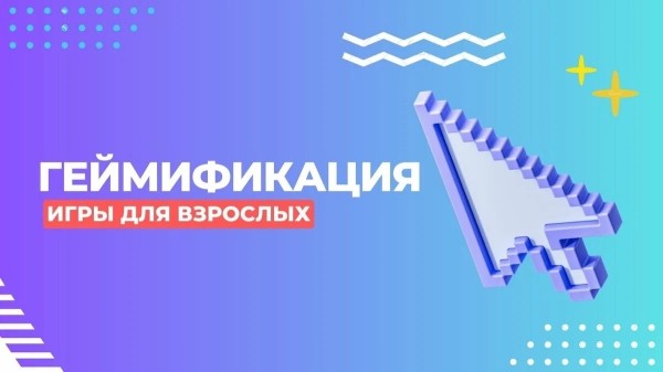 
                    Что такое геймификация? Игры для взрослых            