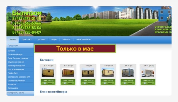 
                    Кейс: реклама производителя бытовок и модульных зданий Бытпром с 2014 года или как выйти на выручку в 500 млн в год            