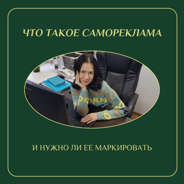 
                    Что такое самореклама и нужно ли ее маркировать            
