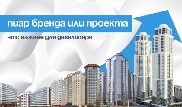 
                    Пиар бренда или проекта — что важнее для девелопера            