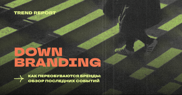 Даунбрендинг или дауншифтинг? Чем занимались иностранные бренды в Росси последние 1,5 года
Даунбрендинг или дауншифтинг? Чем занимались иностранные бренды в Росси последние 1,5 года