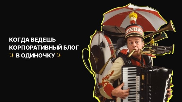 
                    Как мы создавали корпоративный блог на vc.ru: боль, слезы, принятие и наконец лиды            