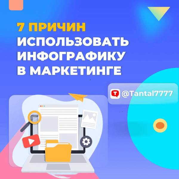 
                    7 причин использовать инфографику в маркетинге компании            