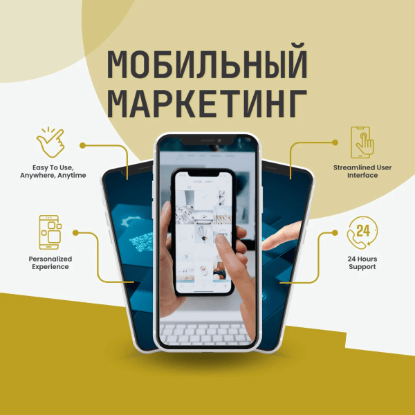 Мобильный маркетинг: не просто тренд, а ваш шанс выйти в лидеры
Мобильный маркетинг: не просто тренд, а ваш шанс выйти в лидеры