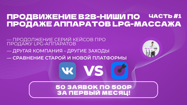 Кейс ВК: 50 заявок за первый месяц стоимостью 500₽, для нового проекта продажи LPG-аппаратов!             
                    Кейс ВК: 50 заявок за первый месяц стоимостью 500₽, для нового проекта продажи LPG-аппаратов!