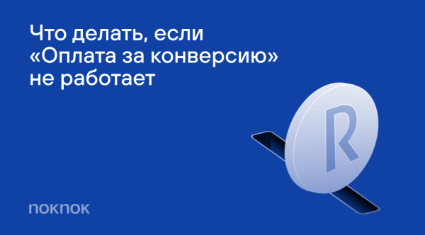 
                    Как работать со стратегией «Оплата за конверсию» в Яндекс Директ            