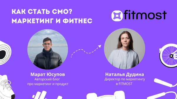 Мы были близки к войне между маркетингом и продуктом: интервью с Натальей Дудиной, CMO Fitmost
Мы были близки к войне между маркетингом и продуктом: интервью с Натальей Дудиной, CMO Fitmost
