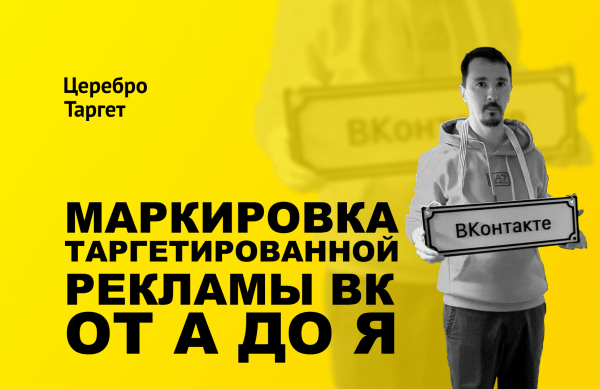 Полный гайд по маркировке таргетированной рекламы VK в 2023 году             
                    Полный гайд по маркировке таргетированной рекламы VK в 2023 году