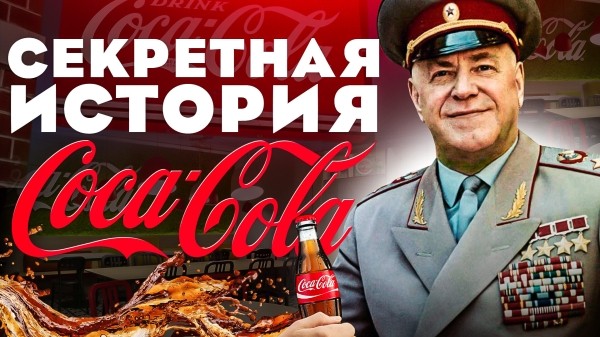 История Coca-Cola, которую вы не знали: от странного рецепта до мирового господства (Часть 1)
История Coca-Cola, которую вы не знали: от странного рецепта до мирового господства (Часть 1)
