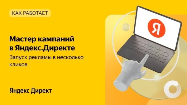 
                    Настройка мастера кампаний Яндекс Директ в 2023 году            