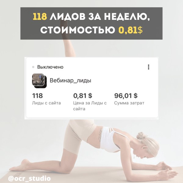 Кейс по таргету: 118 лидов за неделю на вебирар по осанке, стоимостью 0,80$
Кейс по таргету: 118 лидов за неделю на вебирар по осанке, стоимостью 0,80$