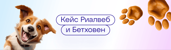
                    Тестирование кастомных аудиторий AmberData: кейс «Риалвеб» и «Бетховен»            