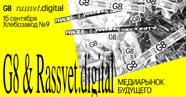 
                    Фестиваль креативных индустрий G8 и PR-агентство Rassvet.digital готовят большую дискуссию о медиарынке в сентябре            