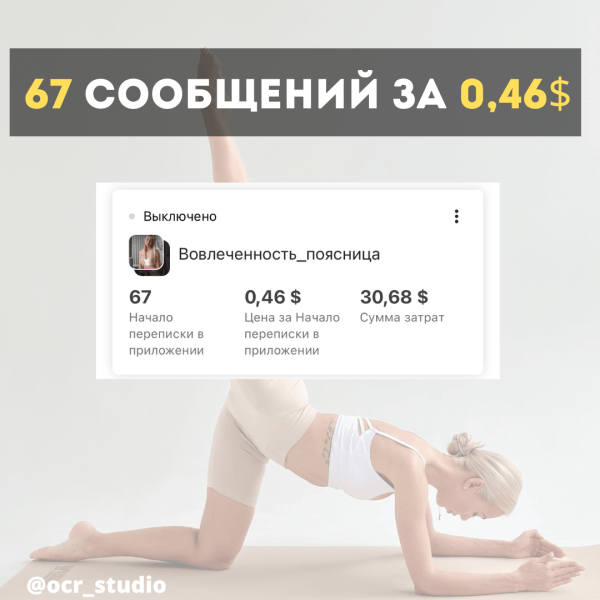 Кейс по таргету: 118 лидов за неделю на вебирар по осанке, стоимостью 0,80$
Кейс по таргету: 118 лидов за неделю на вебирар по осанке, стоимостью 0,80$