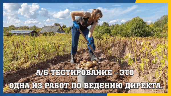 АБ Тестирование в Яндекс Директе — зачем оно нужно и как реализовать?             
                    АБ Тестирование в Яндекс Директе — зачем оно нужно и как реализовать?