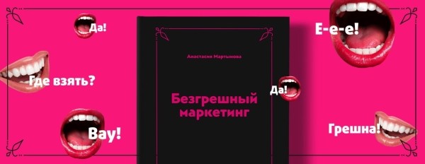 
                    Как узнать свою целевую аудиторию? Фрагмент из книги «Безгрешный маркетинг»            