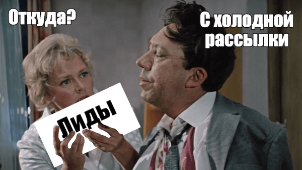 
                    Холодная рассылка в B2B: как сделать ее правильно, чтобы получить конверсию в 10-20% ответов, теплые лиды и продажи            