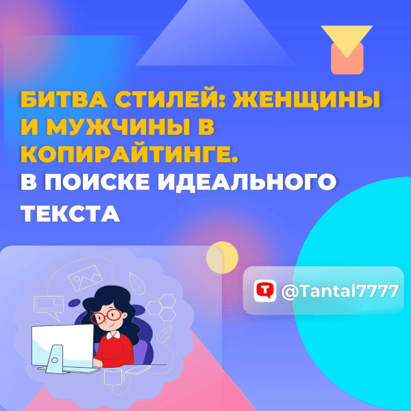 Битва стилей: женщины и мужчины в копирайтинге. В поиске идеального текста
Битва стилей: женщины и мужчины в копирайтинге. В поиске идеального текста