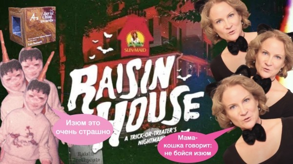 Почему ИЗЮМ – самая пугающая сладость на Хэллоуин в США?
Почему ИЗЮМ – самая пугающая сладость на Хэллоуин в США?