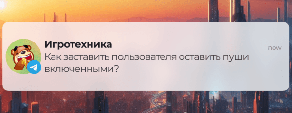 Пуш-уведомления: пользователь сам захочет оставить их включенными
Пуш-уведомления: пользователь сам захочет оставить их включенными