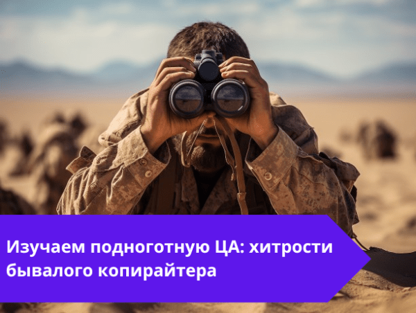 Как анализировать целевую аудиторию, если практически нет вводных данных: хитрости бывалого копирайтера
Как анализировать целевую аудиторию, если практически нет вводных данных: хитрости бывалого копирайтера