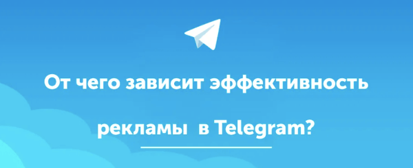 160 символов и одна ссылка – или как написать эффективное объявление для Telegram Ads?
160 символов и одна ссылка – или как написать эффективное объявление для Telegram Ads?