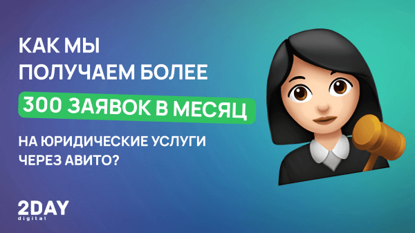 Как мы получаем более 300 заявок в месяц на юридические услуги через Авито?             
                    Как мы получаем более 300 заявок в месяц на юридические услуги через Авито?