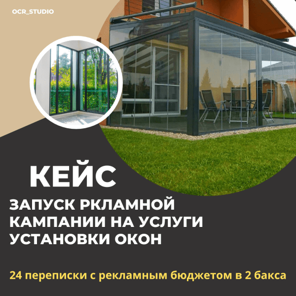 
                    Кейс по таргету: Запуск рекламы на услуги остекления в Минске с рекламным бюджетом 2$            