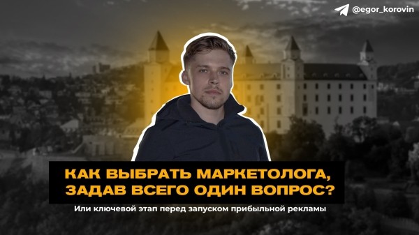 Как выбрать маркетолога, задав всего один вопрос?
Как выбрать маркетолога, задав всего один вопрос?