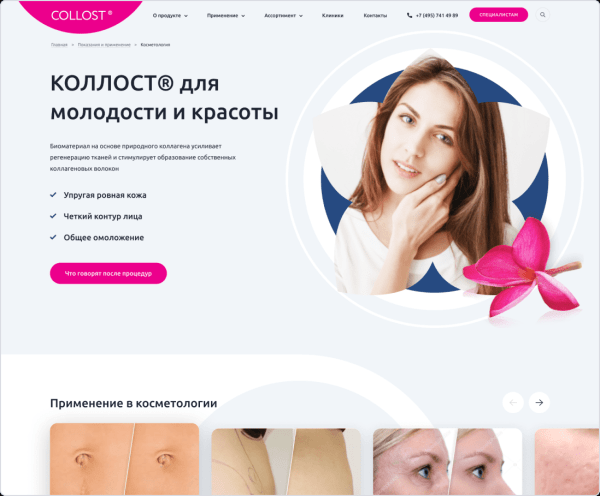 Разработка медицинского сайта для биоматериала Коллост
Разработка медицинского сайта для биоматериала Коллост