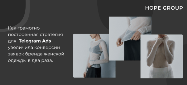 Кейс: как грамотно построенная стратегия для Telegram Ads, увеличила конверсии заявок бренда женской одежды в два раза
Кейс: как грамотно построенная стратегия для Telegram Ads, увеличила конверсии заявок бренда женской одежды в два раза