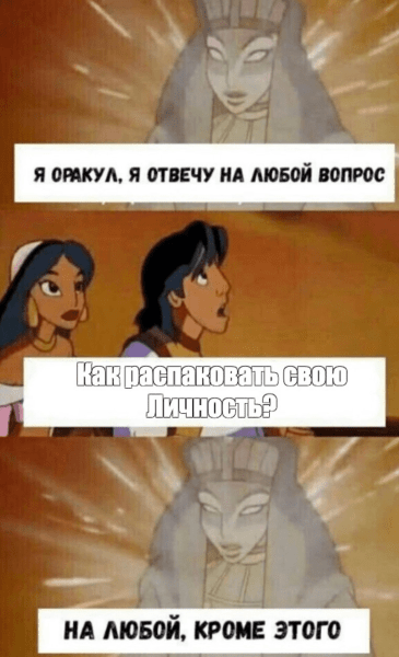 
                    Есть ли реально какой-то толк от распаковки личности или это инфошум от инфоцыган?            