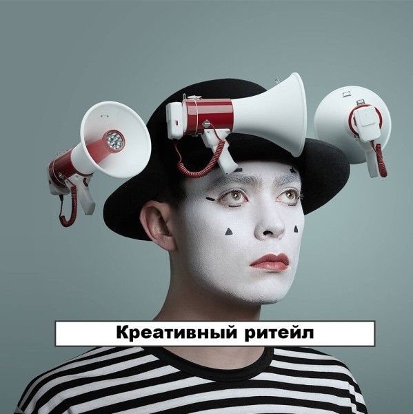 Креативный ритейл
Креативный ритейл