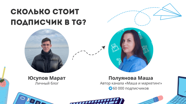 Миллион рублей на фрилансе, сколько стоит 10 000 подписчиков и как начать блог в телеграме – Мария Полуянова
Миллион рублей на фрилансе, сколько стоит 10 000 подписчиков и как начать блог в телеграме – Мария Полуянова