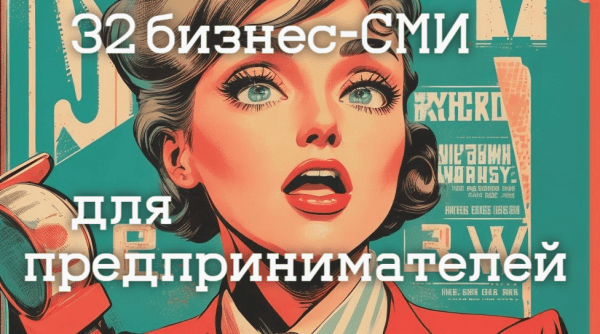 
                    32 бизнес-СМИ для предпринимателей и руководителей компаний. Публикуемся у лучших            