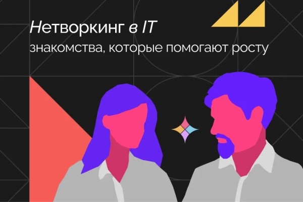 Нетворкинг в IT: кому и зачем нужен (+ чек-лист, как правильно знакомиться на мероприятиях)             
                    Нетворкинг в IT: кому и зачем нужен (+ чек-лист, как правильно знакомиться на мероприятиях)