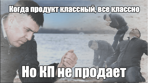 
                    Как составить коммерческое предложение для крупных клиентов. Личный опыт, факапы и смена подхода            