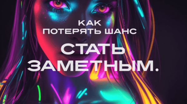 Гайд как потерять шанс стать заметным. Вы точно захотите опубликовать статью!             
                    Гайд как потерять шанс стать заметным. Вы точно захотите опубликовать статью!